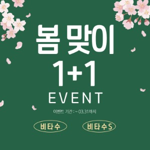 [봄맞이1+1 EVENT]비타수 오리지날, 비타수S 벚꽃구경은 비타수와 함께 1+1 이벤트!